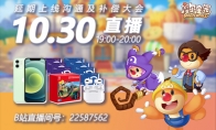今晚7点!锁定《摩尔庄园》手游B站直播间，参与抽iPhone12