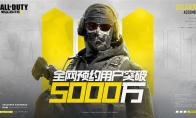 《使命召唤手游》5000万预约历练达成，创意玩法再升级