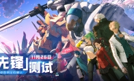 国服首测定档！网易机甲大作《机动都市阿尔法》11月26日开启安卓首测