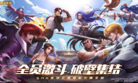 《全明星激斗》开放测试定档11.13，格斗群星再登场！