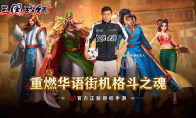欢动科技携《三国战纪2》角逐2020 CGDA