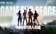 《和平精英》特种兵代言人天团今日亮相 11.15空降PEC现场