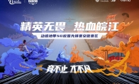 风云再起！动感地带5G校园先锋赛安徽赛区报名启动