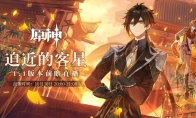 《原神》前瞻直播 1.1版本内容抢先看