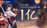 王者荣耀日活跃用户日均1亿，中国自研创造全球历史！