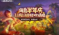《海岛纪元》半年庆狂欢来袭！重磅内容首次曝光！