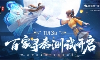 《秦时明月世界》“百家寻秦“终极测试正式开启