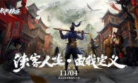 侠客人生由我定义！复古武侠策略RPG《我的侠客》11.4全平台震撼上线