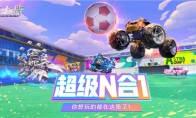 代号：疯狂派对！《重装上阵》全新版本前瞻爆料