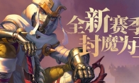 《魔渊之刃》赛季活动即将开启，国之骑士团招募！