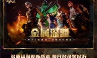 金属深渊开启PVP新模式 《新斗罗大陆》 今日新版本上线