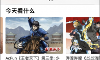 A站持续挖掘宝藏番剧，凭《王者天下》再获App Store推荐