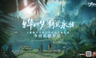 《诛仙》手游美术提升突破想象 绽放美学艺术