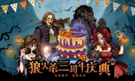 月夜派对，组局狂欢！《狼人杀官方》三周年活动首曝