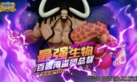 雷鸣八卦预警 《航海王：燃烧意志》四皇SSR百兽凯多登场