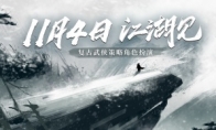 来不一样的江湖！纯正复古武侠《我的侠客》正式上线