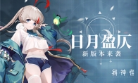 《解神者》日月盈仄版本上线 限时活动同步开启