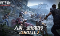 重启世界更新大盘点！《明日之后》第三季11月7日上线