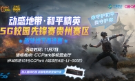 动感地带5G校园先锋赛贵州赛区趣味赛圆满落幕