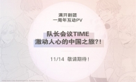 限定预告片登场！《A3！满开剧团》一周年倒计时！