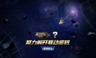 《圣斗士星矢：重生》联动版本即将到来 一齐助力揭开谜底