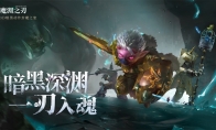 《魔渊之刃》弗罗格狂欢节来袭，封魔人也要乐享双十一！