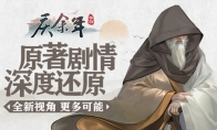 《庆余年》手游深度还原原著剧情！置身其中见证更多可能