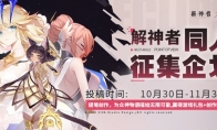 《解神者》大触云集 同人征集超赞作品赏析