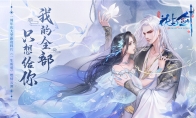 “花与剑”的《一生所爱》 一周年庆新版本即将来袭