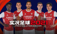 为下一球！《实况足球2021》手游今日开启公测预约！