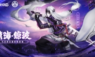 镇海·鲸波《决战！平安京》久次良新皮肤登场