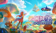 梦幻城堡玩法来袭，《有杀气童话2》全平台测试今日开启！