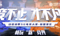 决战神秘西域！动感地带5G电竞大赛新疆赛区正式开启！