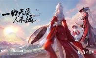 天刀手游传薪版本今日来袭 师父代言人焦恩俊邀你共赴江湖