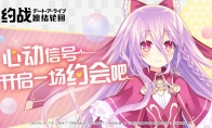 bilibili独家代理《约战：凛绪轮回》手游今日正式公测——心动信号，开启一场约会吧！