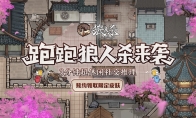 《狼人杀官方》全新玩法“跑跑狼人杀”今日开启预约！