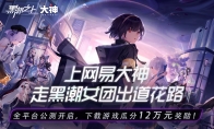 《黑潮之上》公测开启，网易大神12万元福利抢先看！