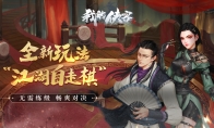 《我的侠客》江湖自走棋玩法火热来袭