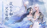 我的全部只想给你 “花与剑”《一生所爱》周年新版本今日上线