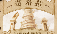 《复苏的魔女》世界观大爆料!带你走进奇洛拉的战火纷争