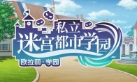 《地城邂逅：记忆憧憬》私立迷宫都市学园后篇今日开启！