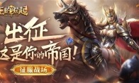 靠脑不靠肝，小局制SLG《王的崛起》安卓测试开启！