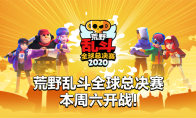 总奖金百万美元！荒野乱斗全球总决赛明日开战