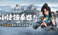 《我的侠客》迎来重磅更新，内容抢鲜看