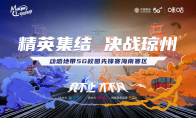 动感地带5G校园先锋赛海南赛区报名火热开启