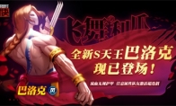 《街霸：对决》全新S天王巴洛克强势登场！迎接这优雅的对决姿态吧！