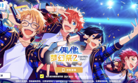 这款女性向音游到底怎么玩？《偶像梦幻祭2》萌新入游指南