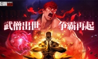 街霸对决全新S杀意隆和S释芝安登场！暗与光の对决来袭！