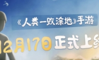 《人类：一败涂地》手游中国发售6天 销量超过200万套