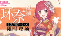 《公主连结Re：Dive》跨年庆典盛大开启!专属限定角色「环奈(振袖)」限时登场！